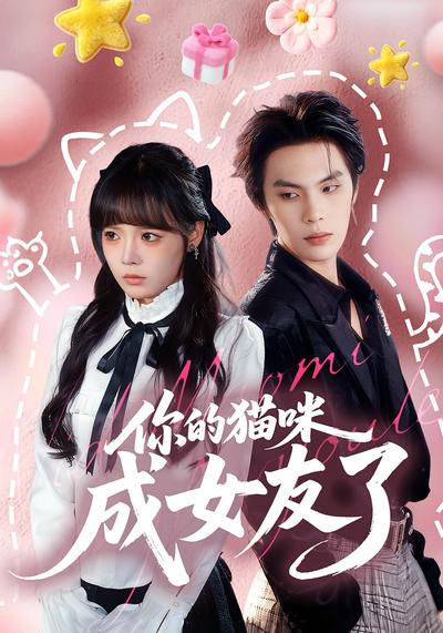 你的猫咪成女友了