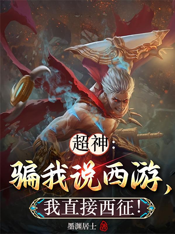 超神：骗我说西游，我直接西征！
