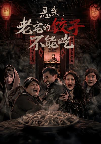 悬案：老宅的饺子不能吃 - 在线观看