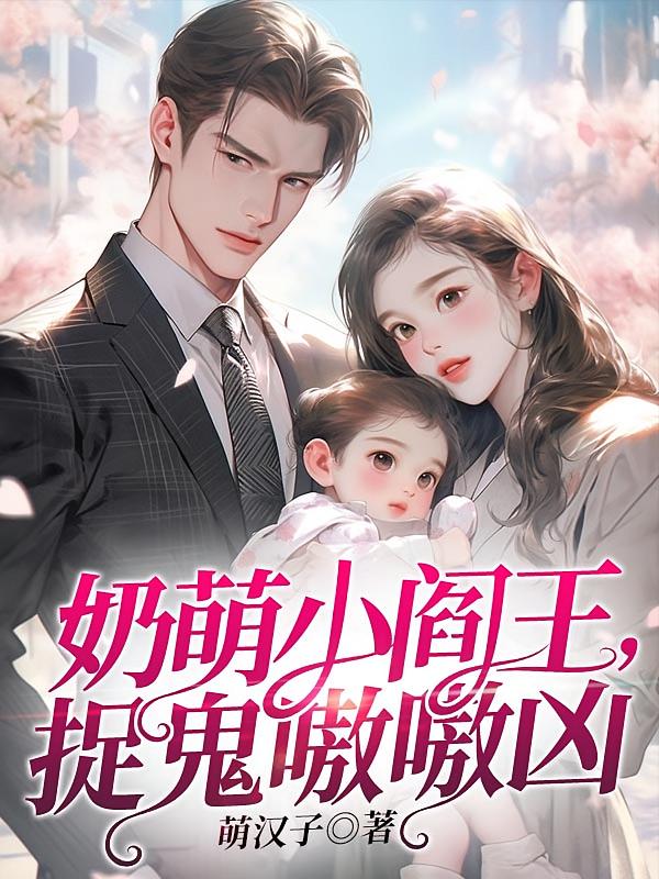奶萌小阎王，捉鬼嗷嗷凶