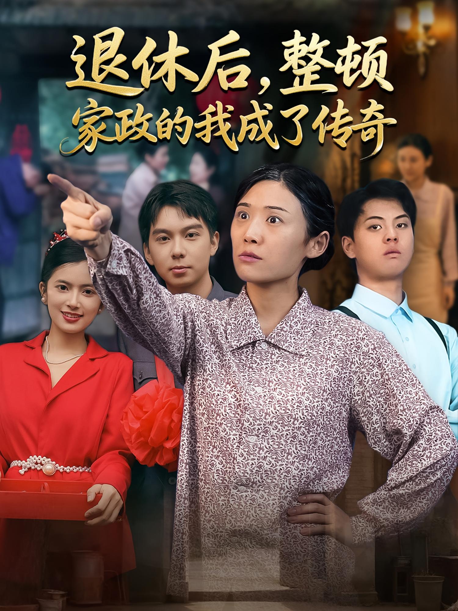 退休后，整顿家政的我成了传奇