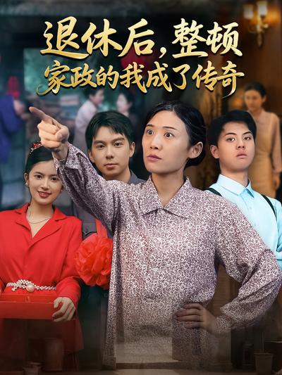 退休后，整顿家政的我成了传奇