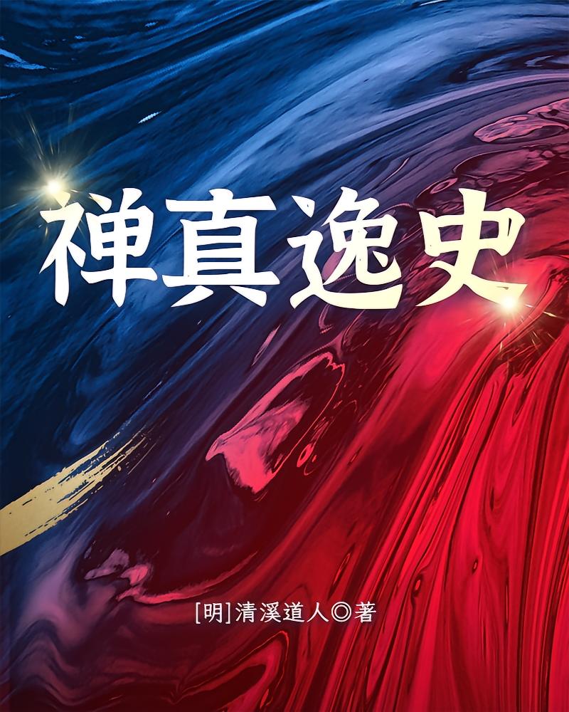 禅真逸史