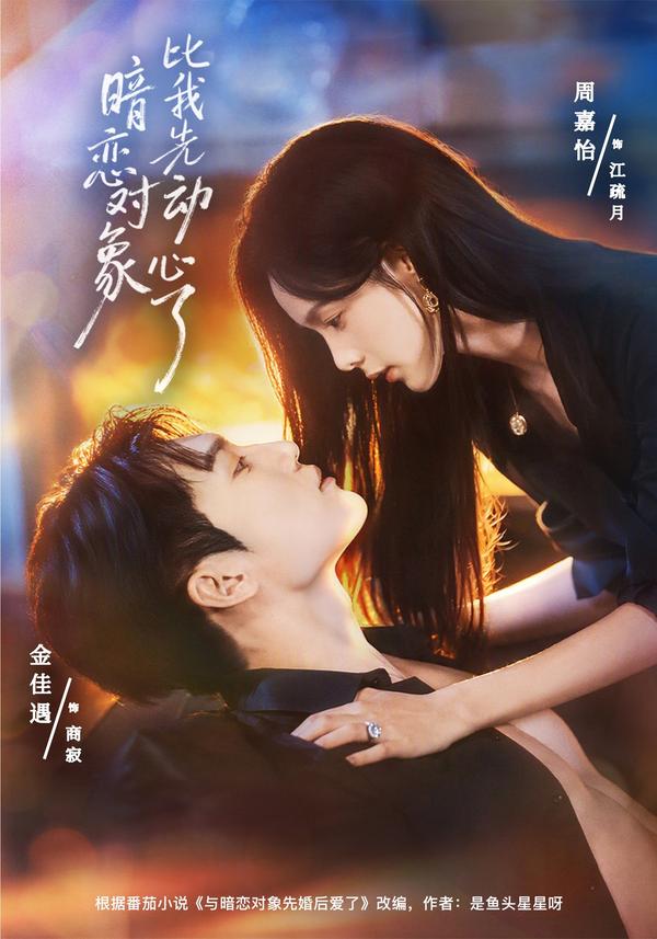 短剧《暗恋对象比我先动心了》海报