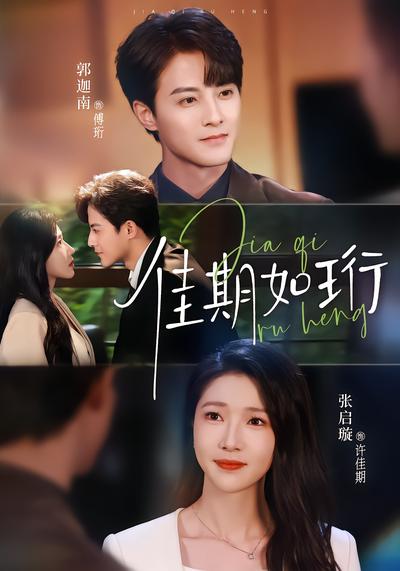 佳期如珩 - 在线观看