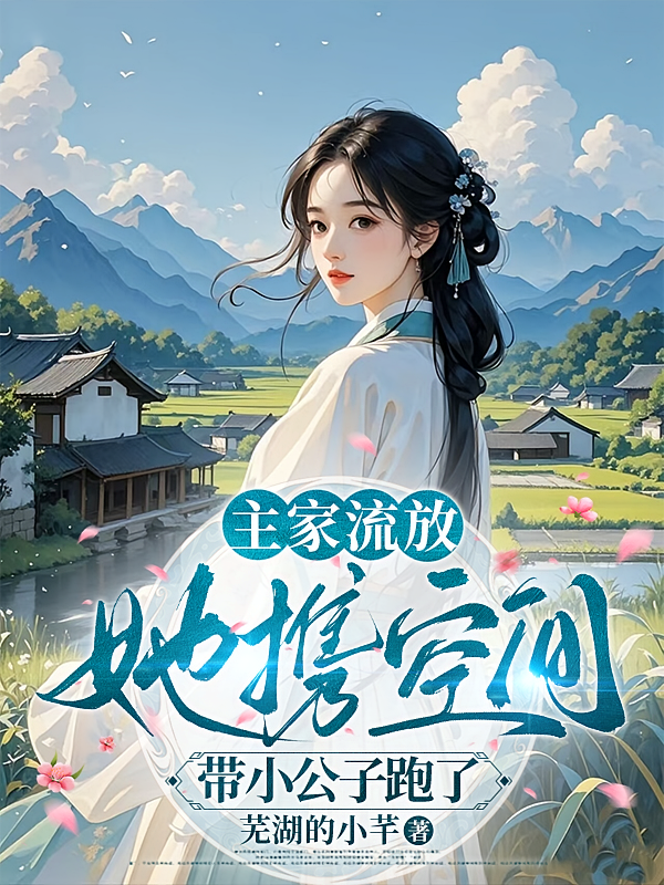 主家流放，她携空间带小公子跑了