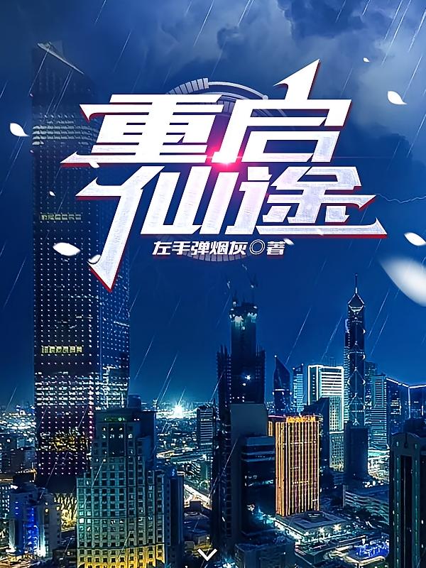 重启仙途