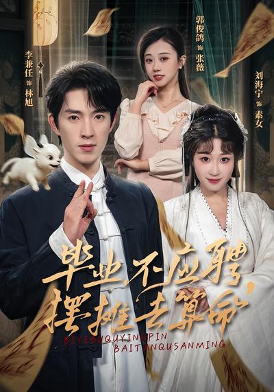 毕业不应聘，摆摊去算命