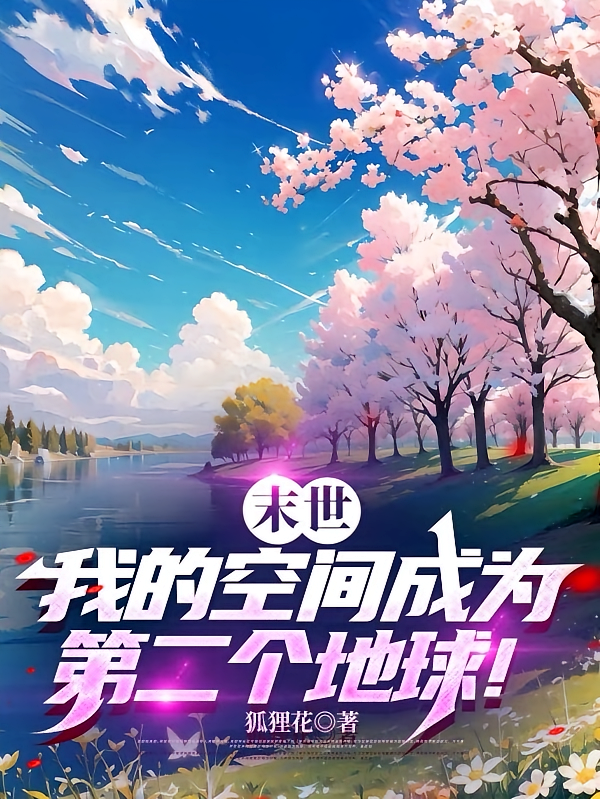 末世，我的空间成为第二个地球！
