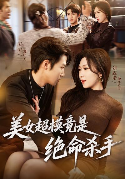 美女超模竟是绝命杀手 - 在线观看