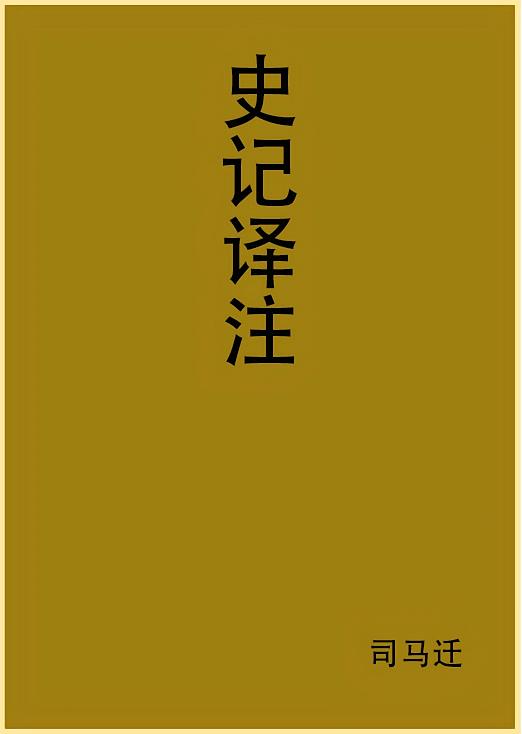 史记译注