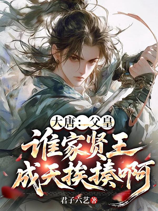 大唐：父皇，谁家贤王成天挨揍啊