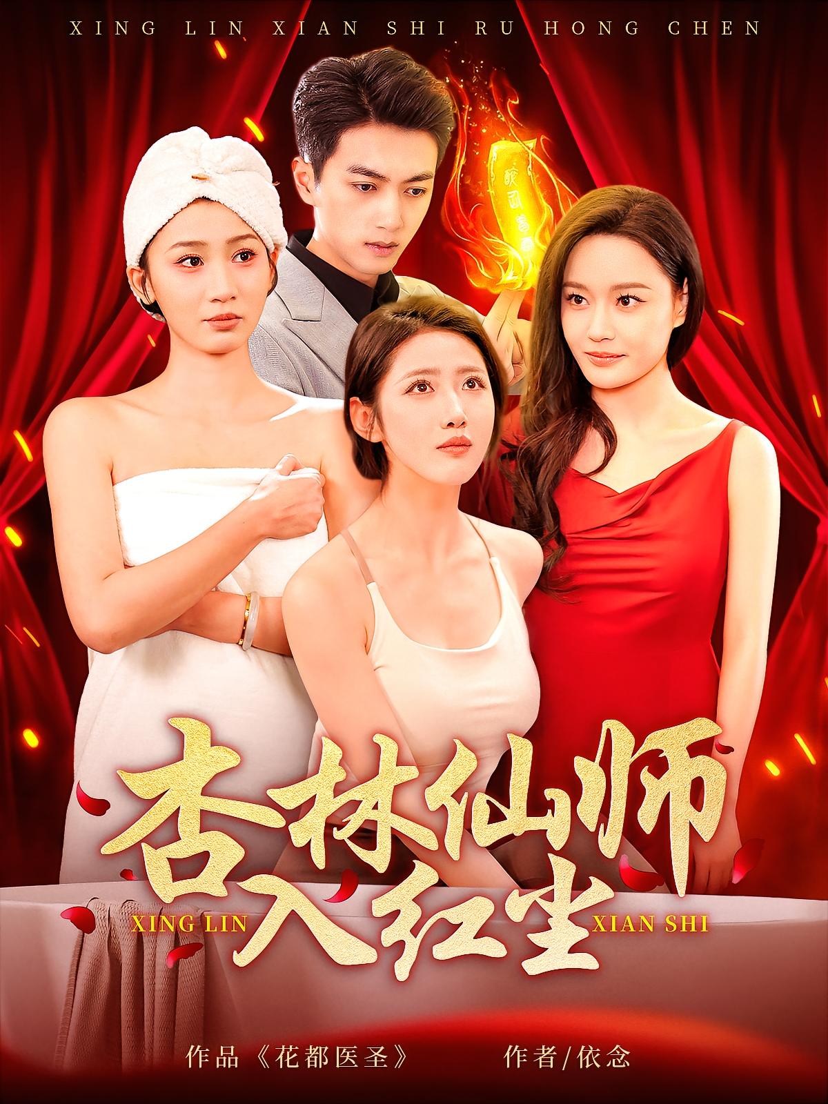 杏林仙师入红尘