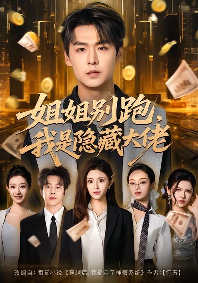 姐姐别跑，我是隐藏大佬 - 在线观看