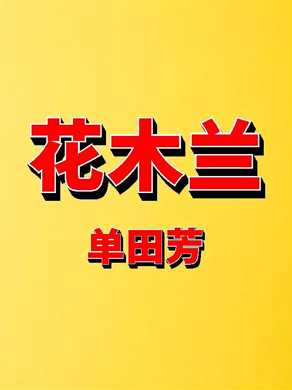 花木兰