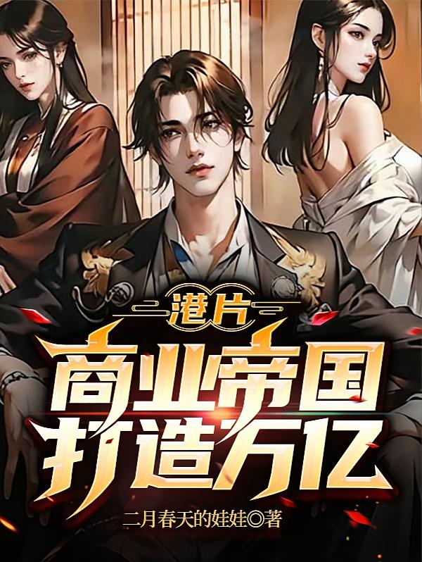 港片：打造万亿商业帝国！