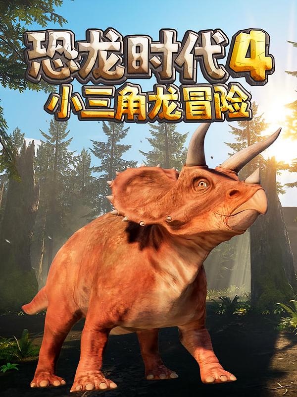 恐龙时代第三季