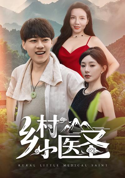 乡村小医圣