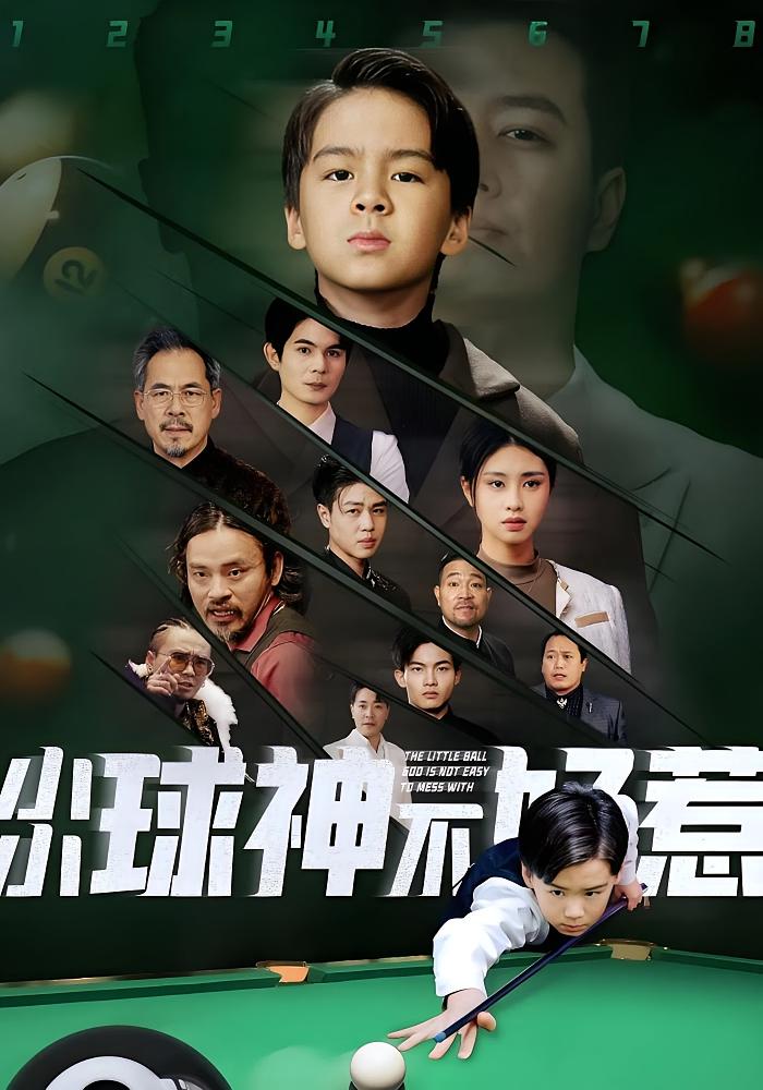 小小球神不好惹