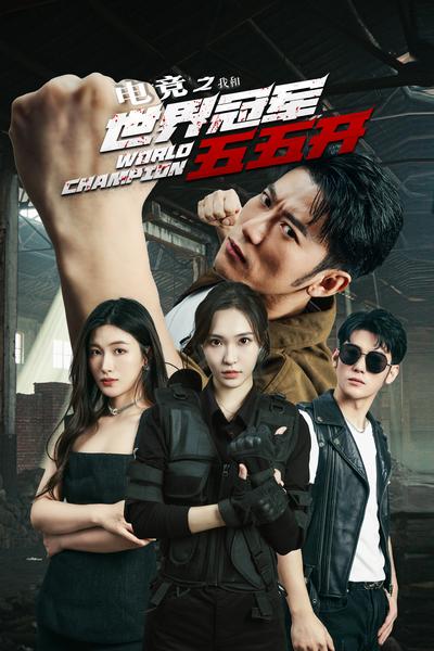 电竞之我和世界冠军五五开
