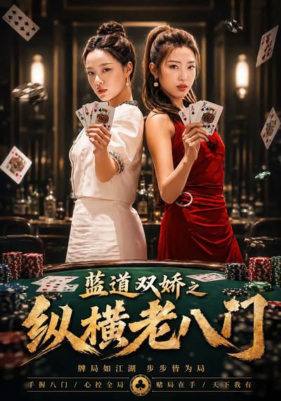 蓝道双娇之纵横老八门 - 在线观看