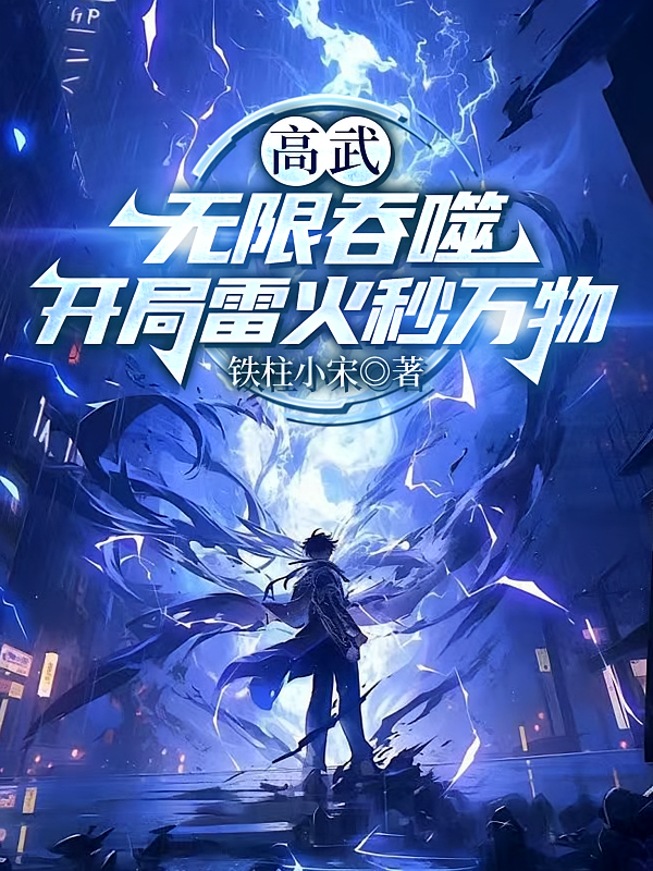 高武：无限吞噬，开局雷火秒万物