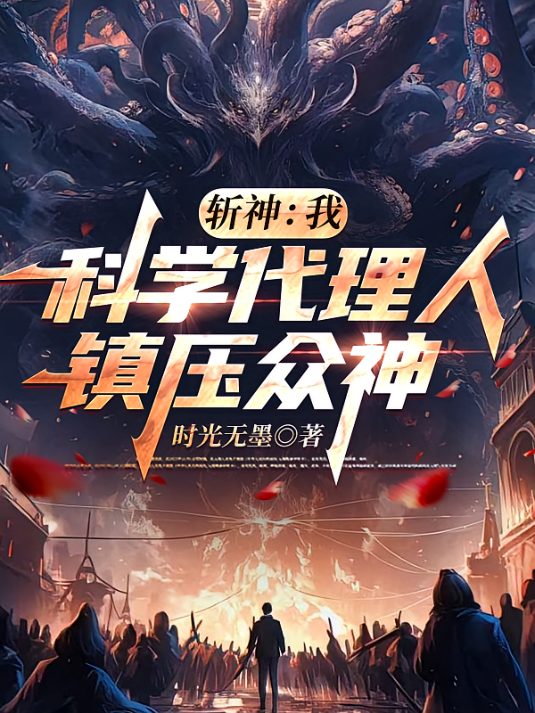 斩神：我，科学代理人，镇压众神