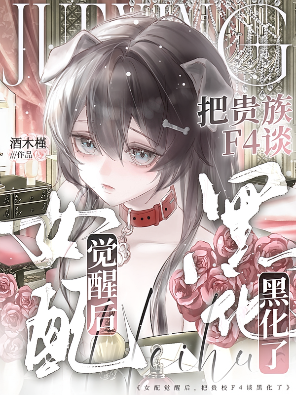 女配觉醒后，把贵校F4谈黑化了