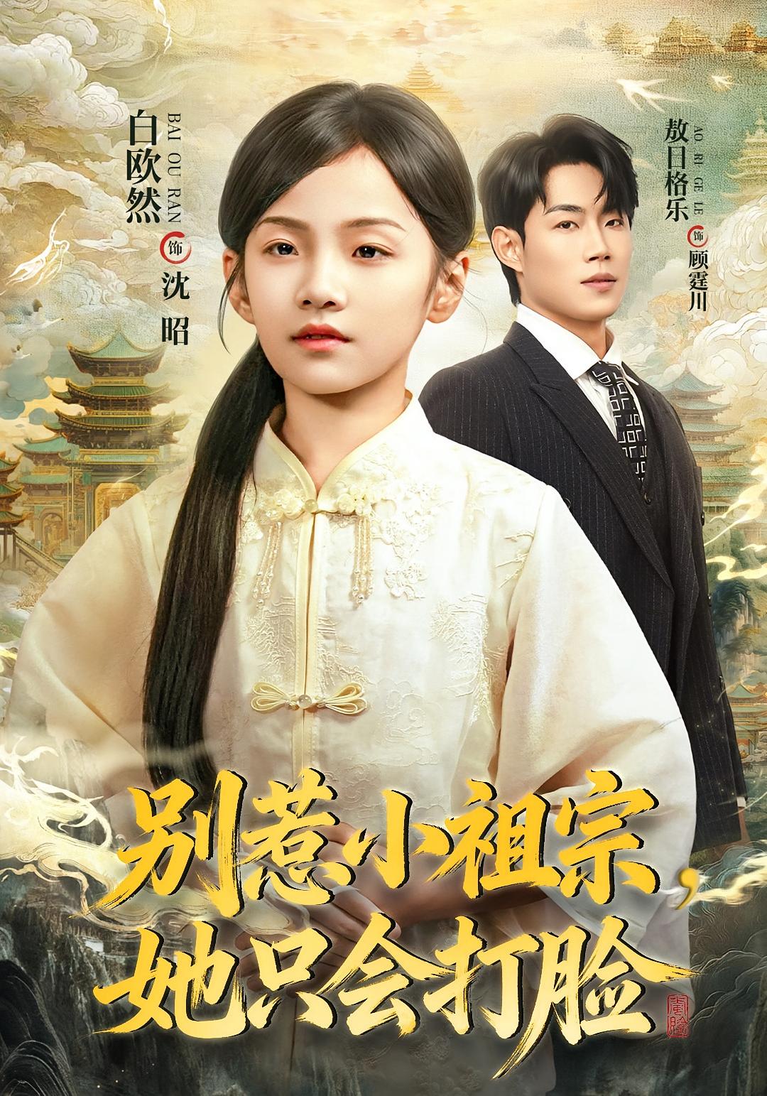 别惹小祖宗，她只会打脸