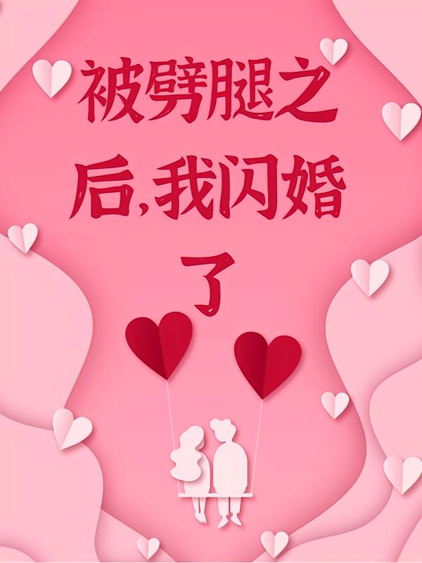 被劈腿之后，我闪婚了