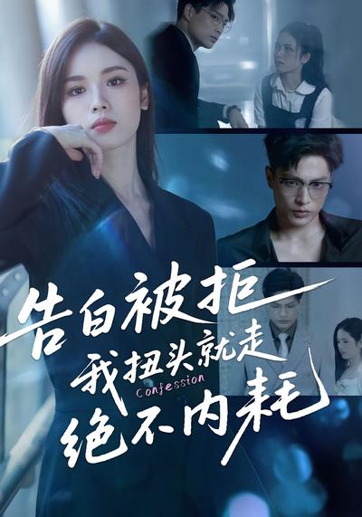 告白被拒，我扭头就走绝不内耗