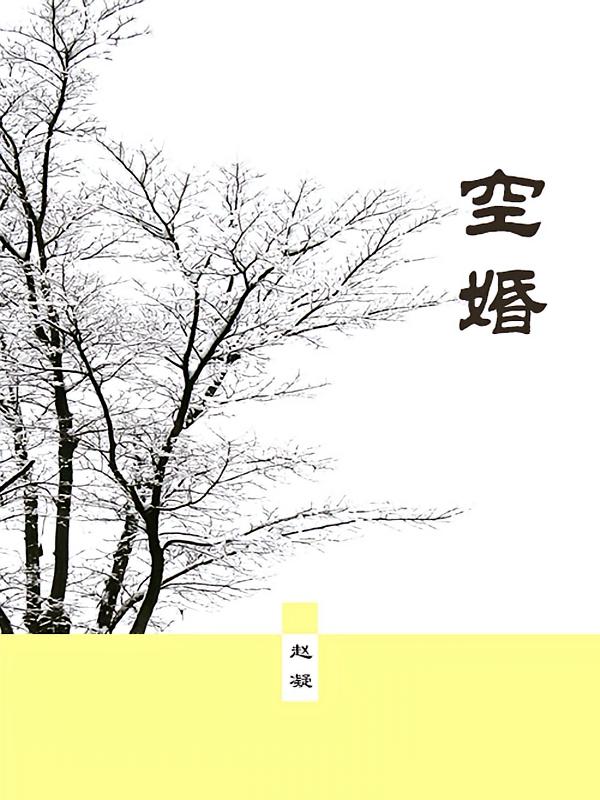 空婚