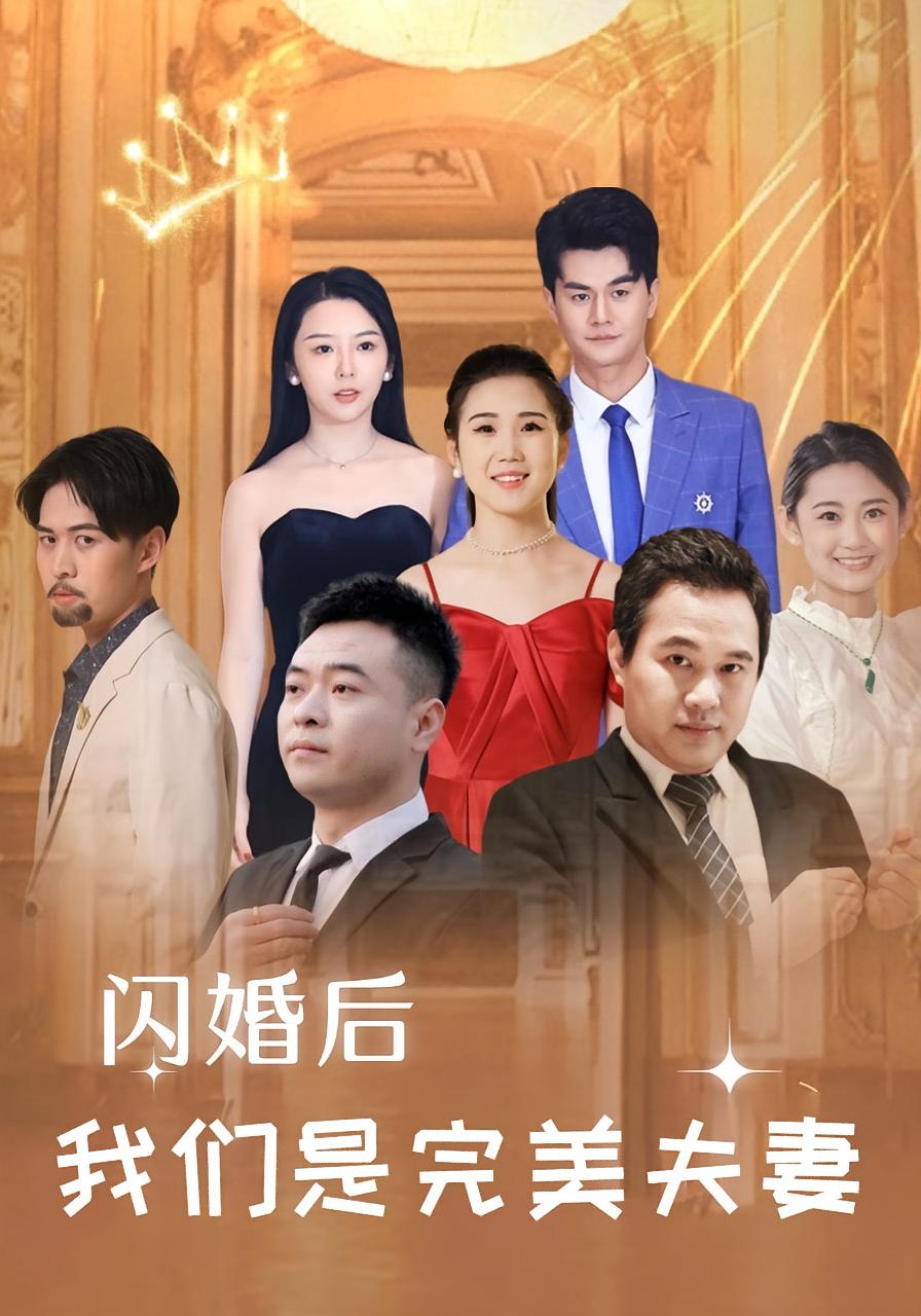 闪婚后，我们是完美夫妻