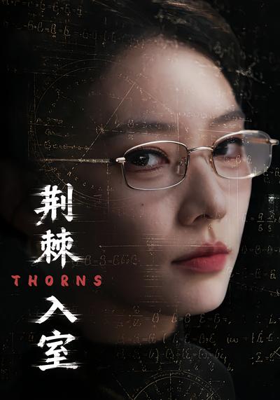 荆棘入室 - 在线观看