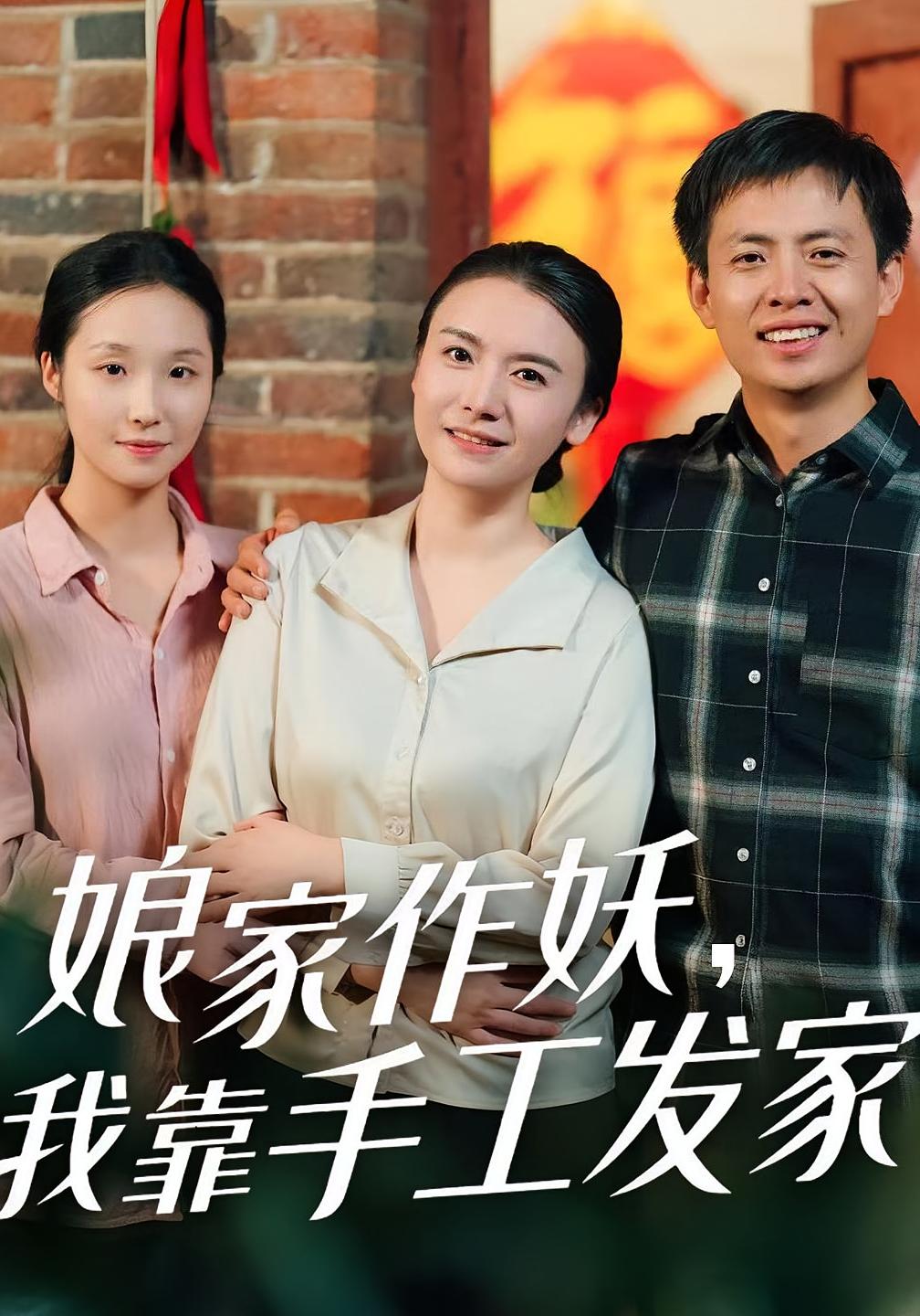 娘家作妖，我靠手工发家