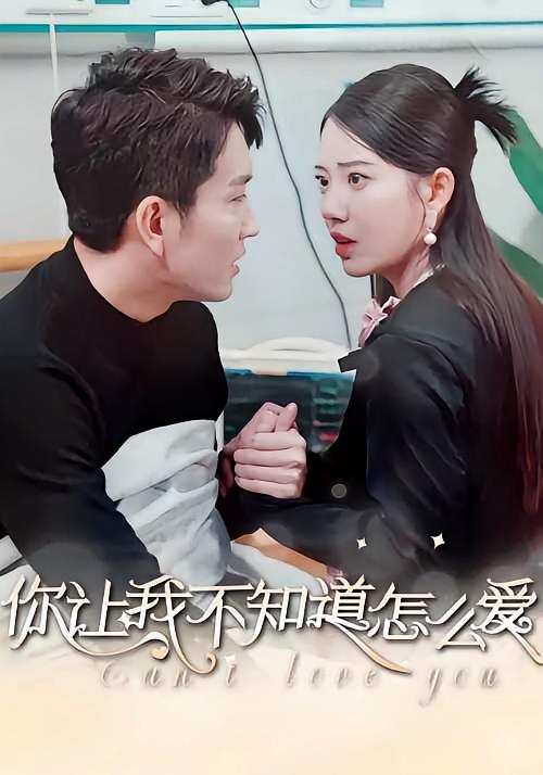 你让我不知道怎么爱