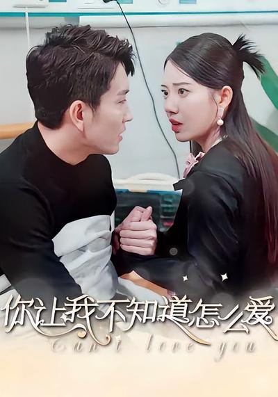 你让我不知道怎么爱