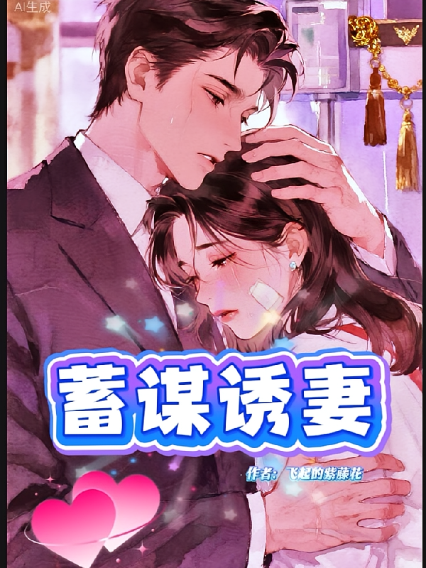 蓄谋诱妻