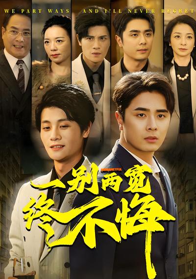 一别两宽终不悔