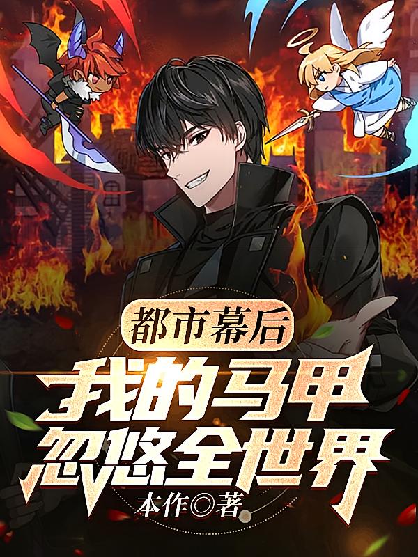 都市幕后，我的马甲忽悠全世界