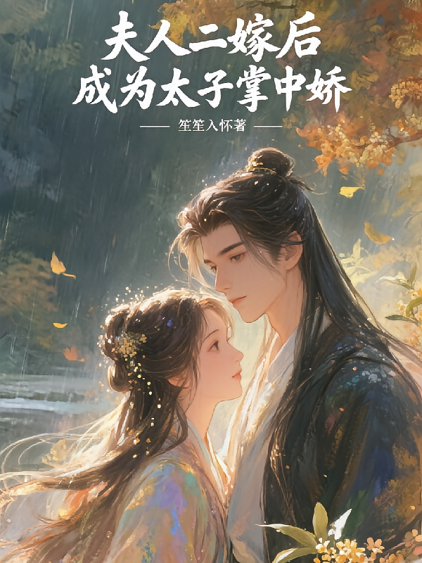 夫人二嫁后，成为太子掌中娇