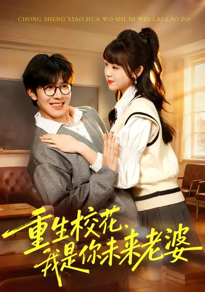 重生校花，我是你未来老婆 - 在线观看