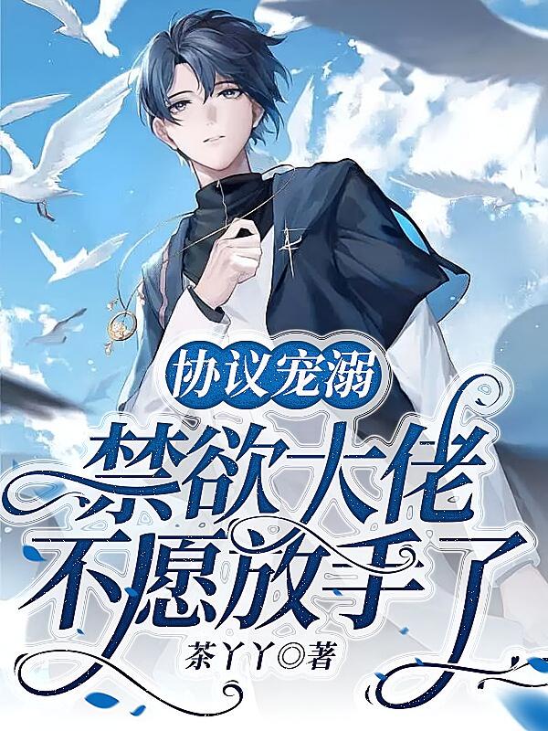 协议宠溺，禁欲大佬不愿放手了