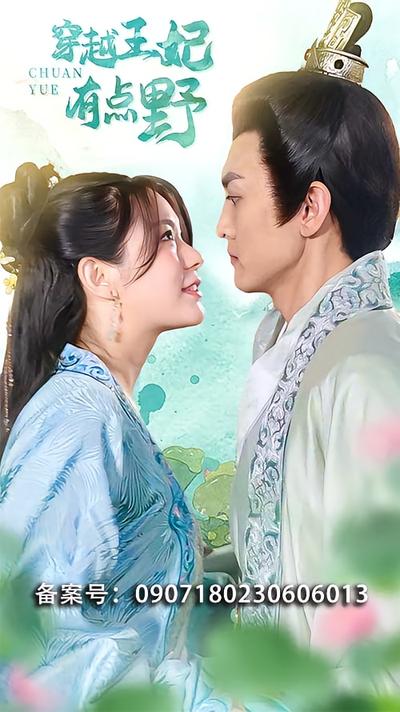 穿越王妃有点野