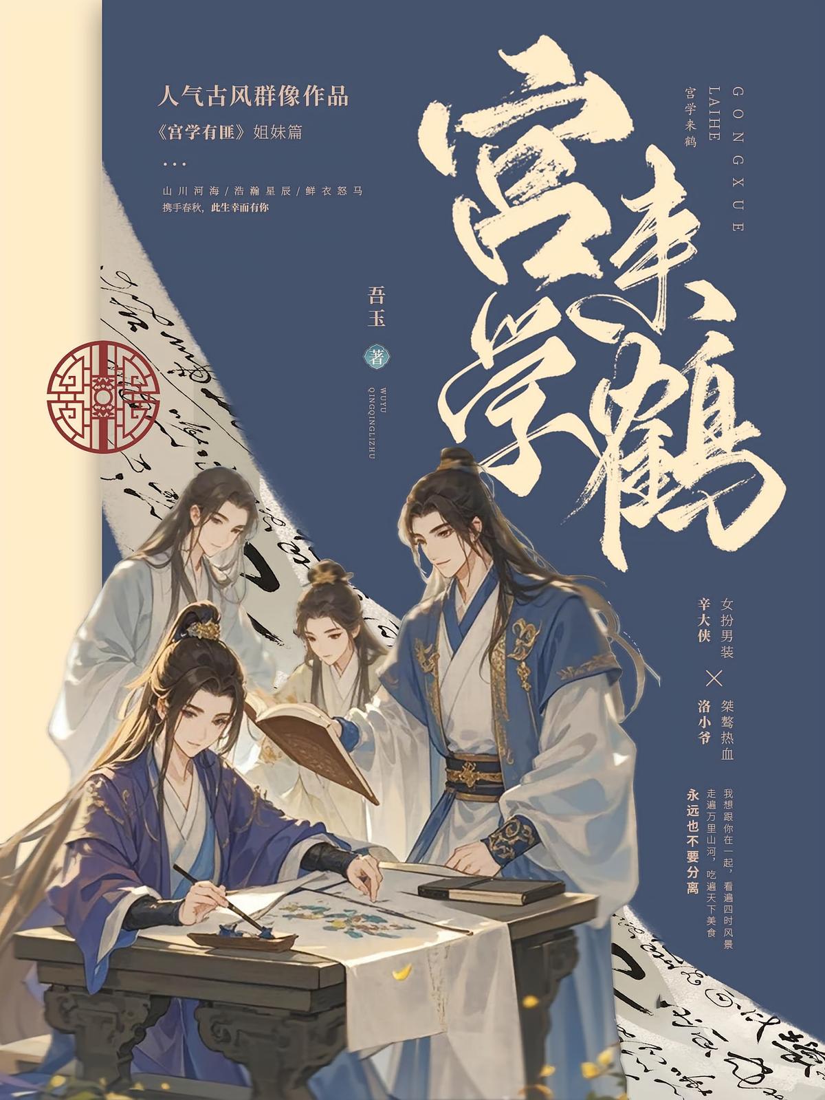 宫学来鹤