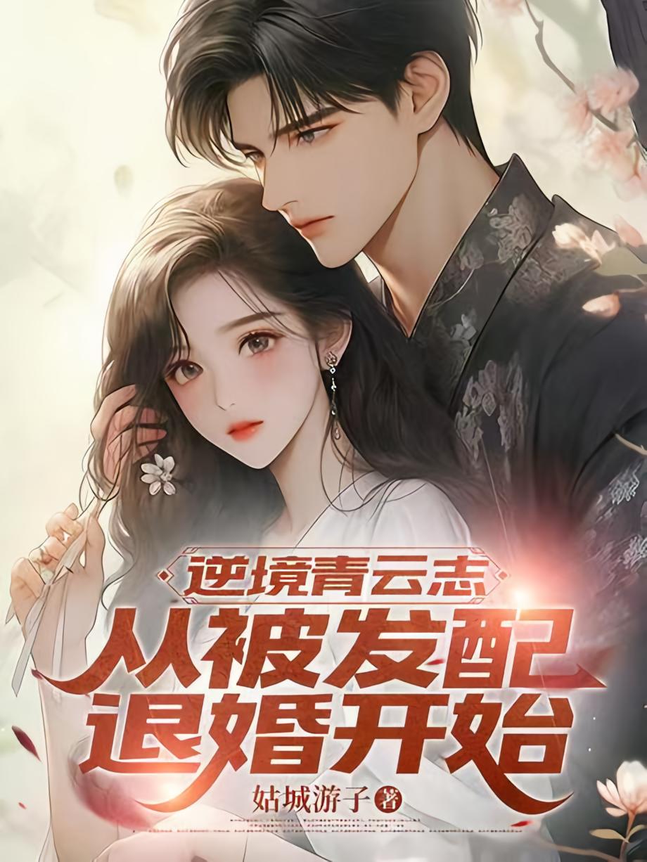 逆境青云志：从被发配退婚开始