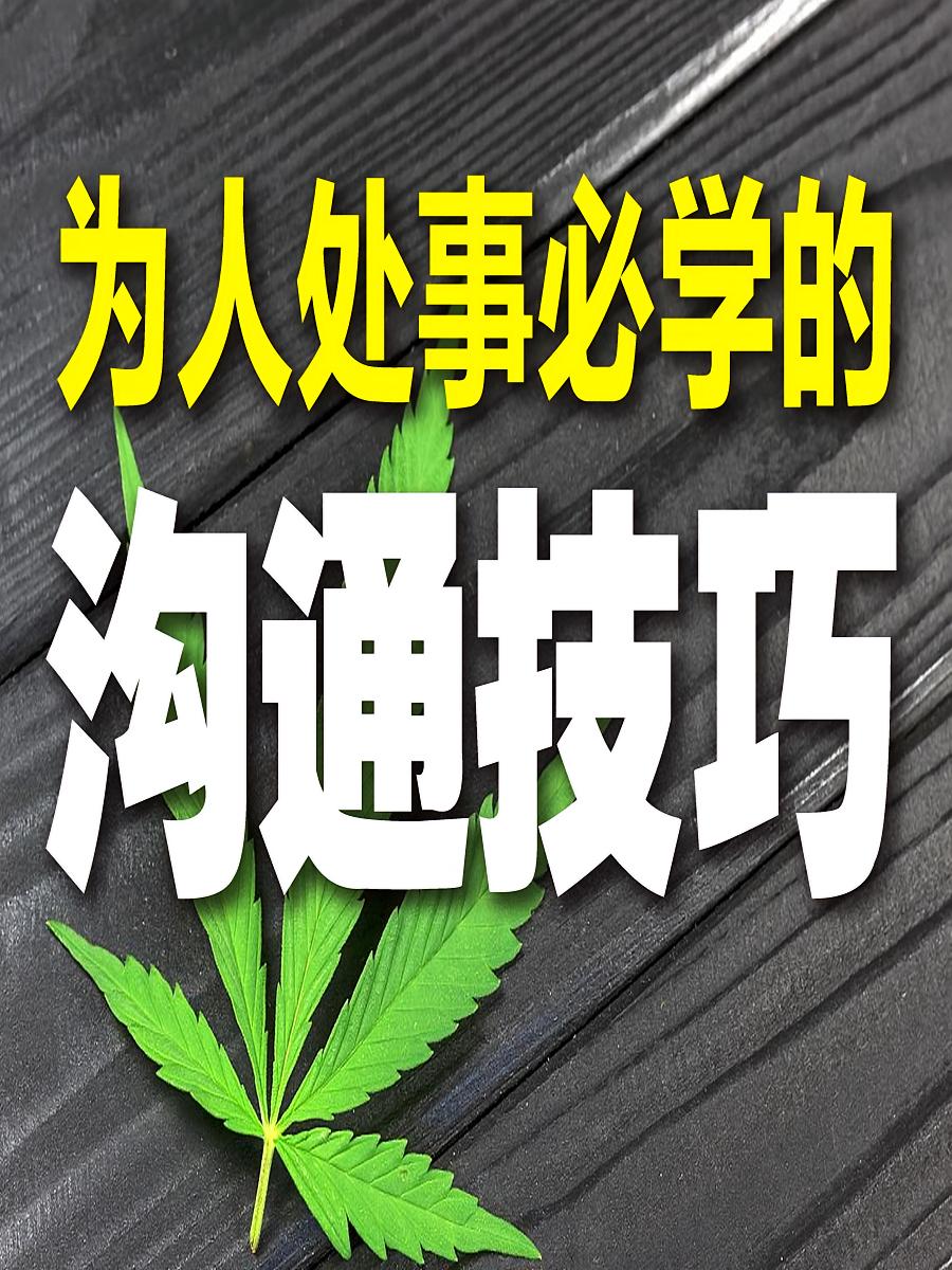 为人处事必学的沟通技巧