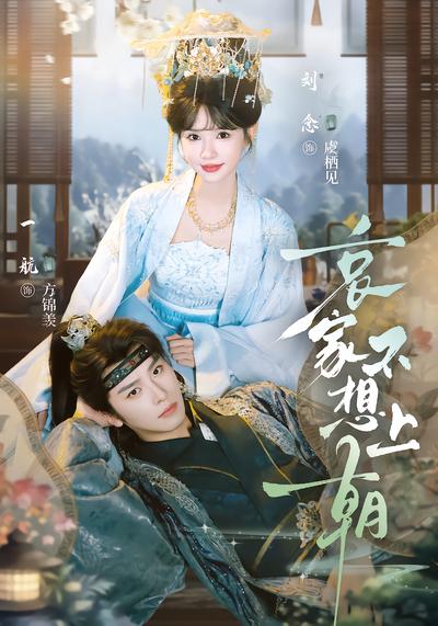 哀家不想上朝 - 在线观看