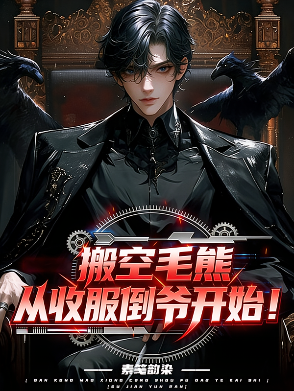 搬空毛熊，从收服倒爷开始！