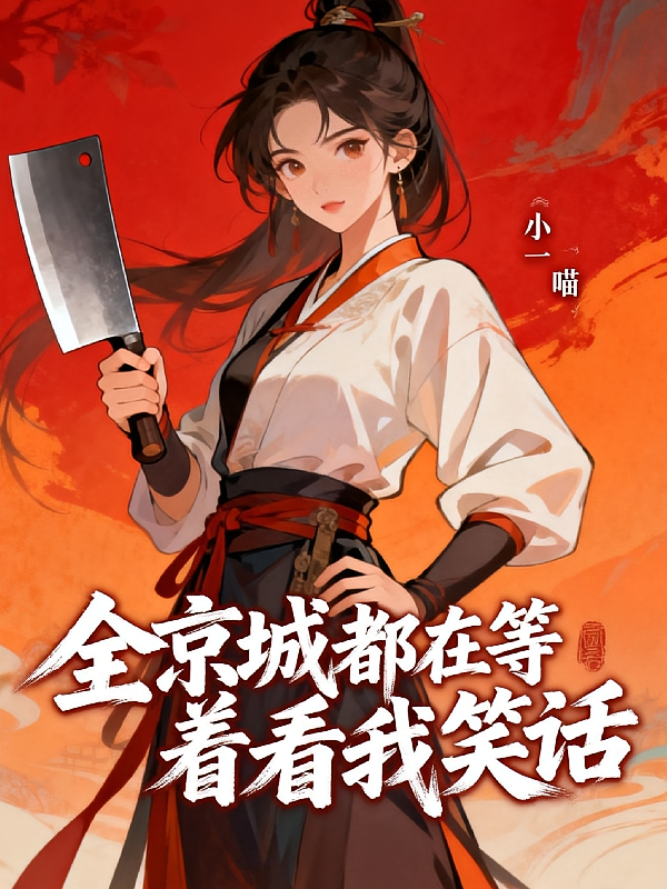 全京城都在等着看我笑话